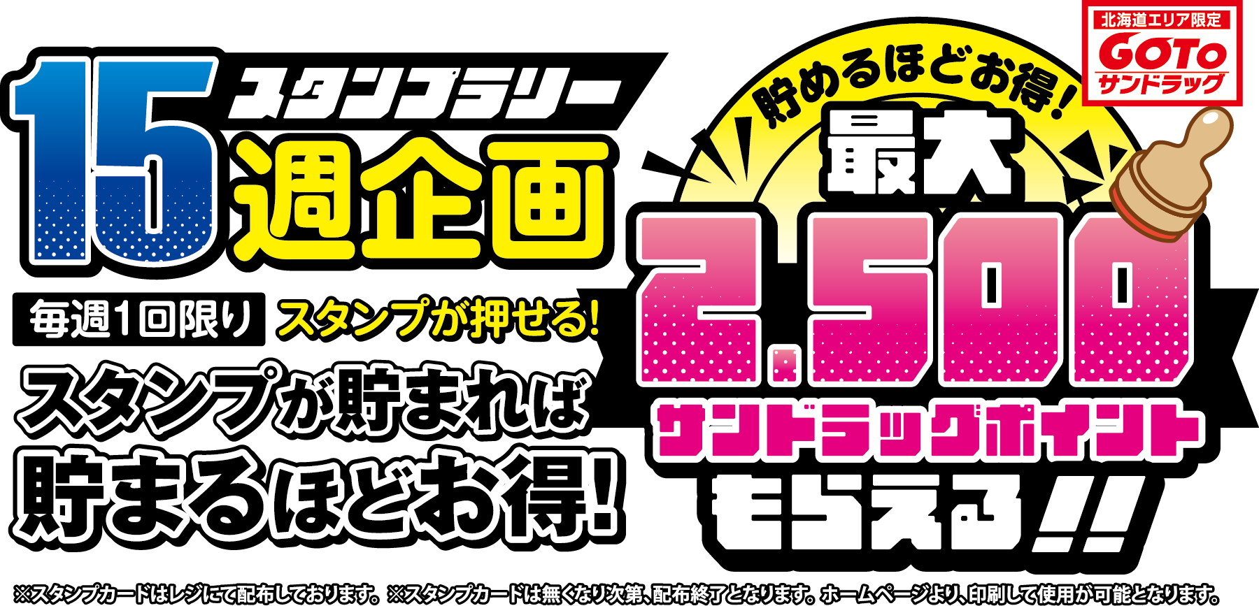 GOTOサンドラッグキャンペーン。スタンプラリー15週企画：スタンプ集めて最大2,500サンドラッグポイントもらえます！