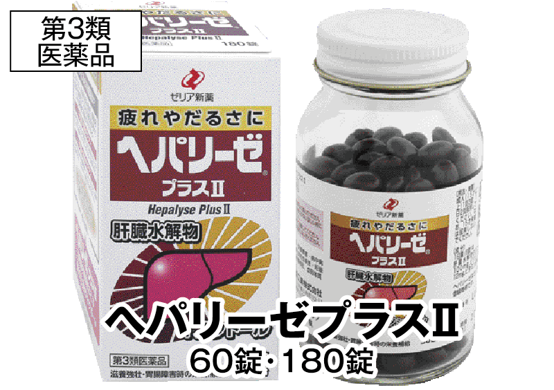 ヘパリーゼプラスⅡ 60錠・180錠