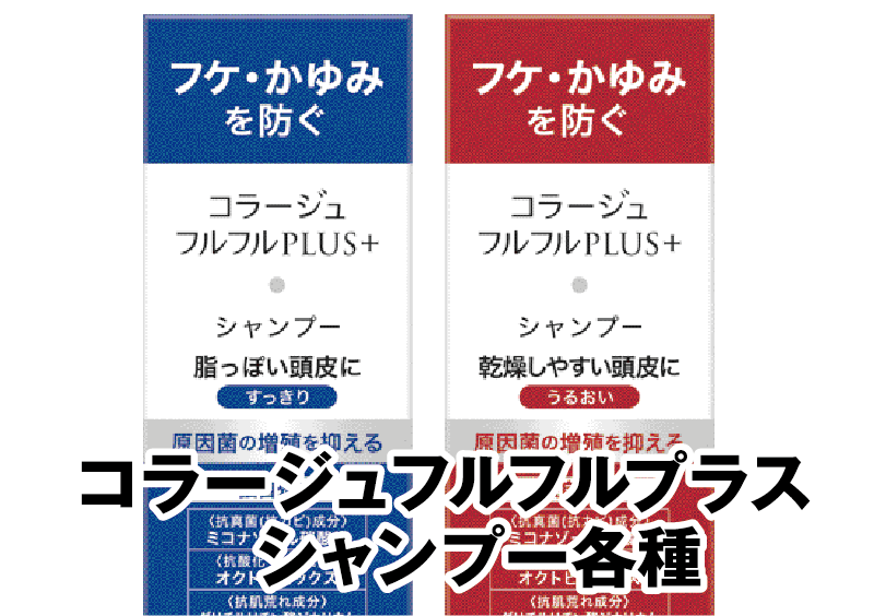 コラージュフルフルプラス シャンプー各種