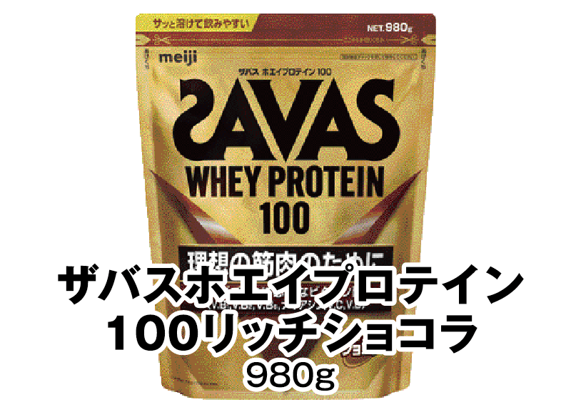 ザバスホエイプロテイン100リッチショコラ 980g