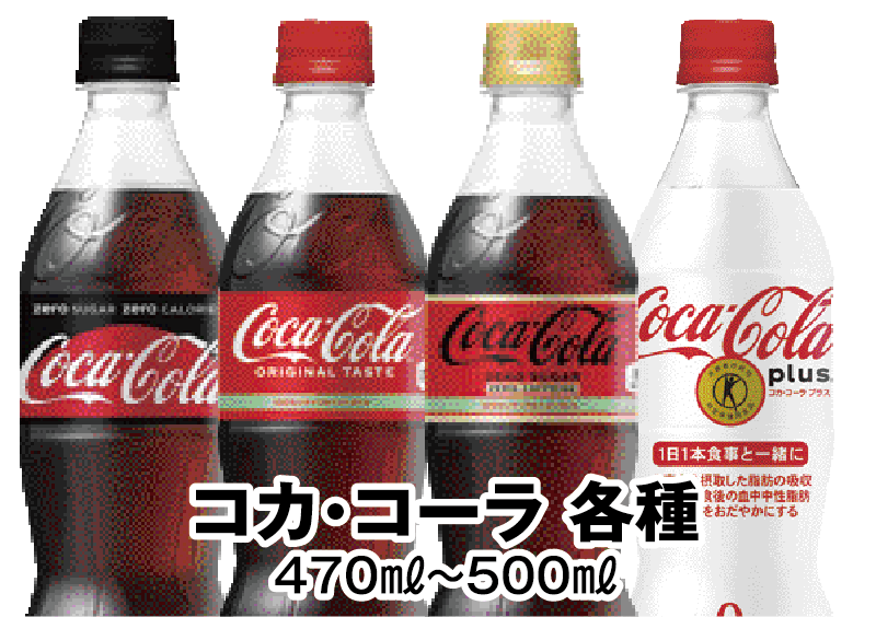 コカ・コーラ各種 470ml〜500ml