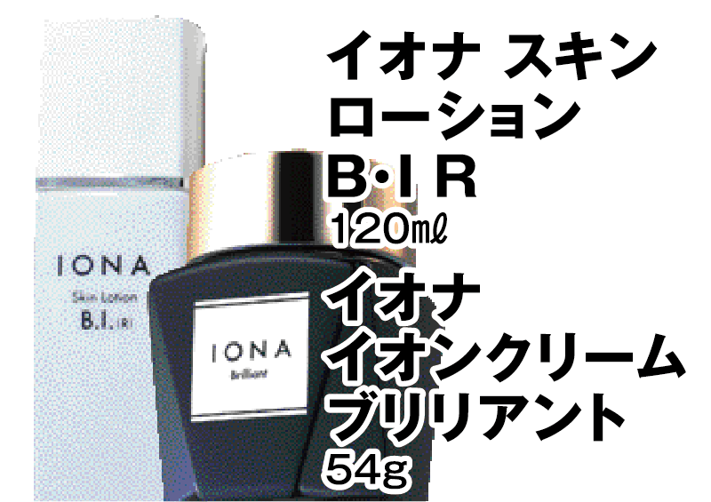 イオナ スキンローション B・I・R 120ml／イオナ イオンクリーム ブリリアント 54g