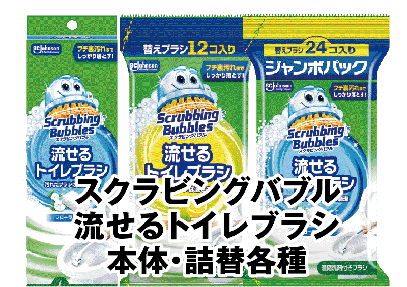 スクラビングバブル 流せるトイレブラシ 本体・詰替各種