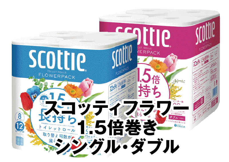 スコッティフラワー 1.5倍巻き シングル・ダブル