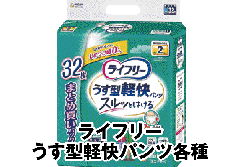 ライフリー うす型軽快パンツ各種