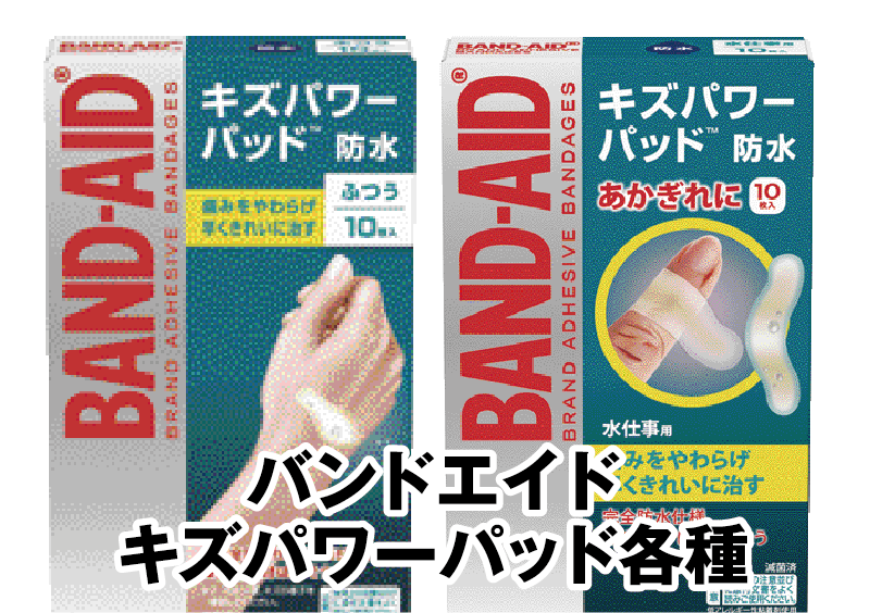 バンドエイド キズパワーパッド各種