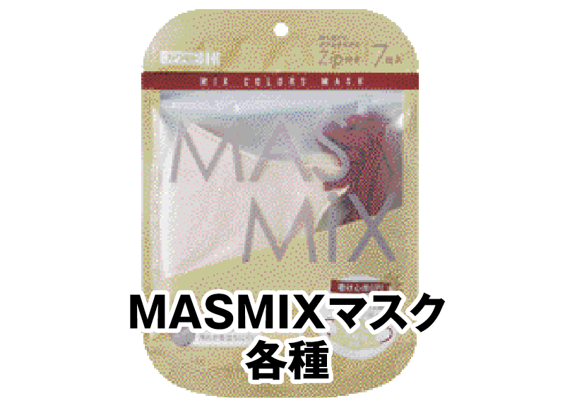 MASMIXマスク 各種