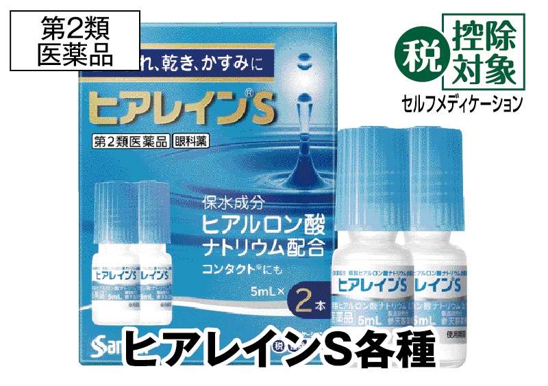 ヒアレインS各種