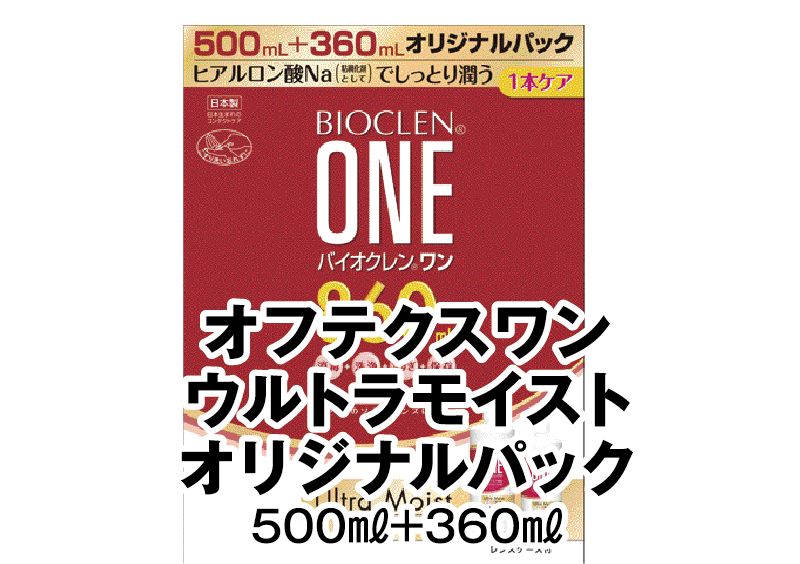 オフテクスワン ウルトラモイスト オリジナルパック 500ml＋360ml