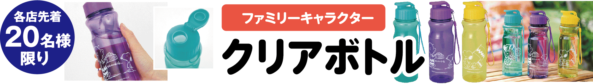 ファミリーキャラクタークリアボトル