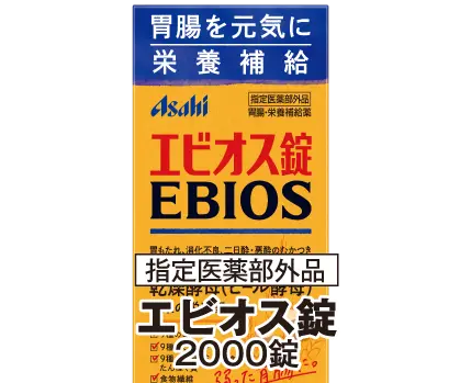 エビオス錠