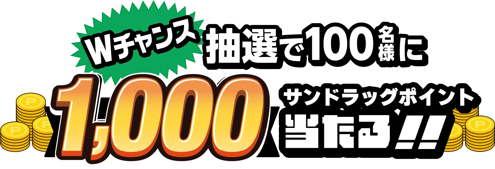 Wチャンス！抽選で100名様に1,000サンドラッグポイント当たる！