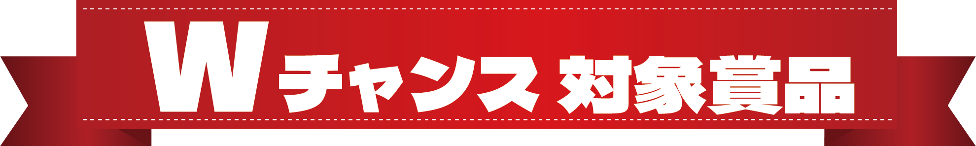 Wチャンス対象商品