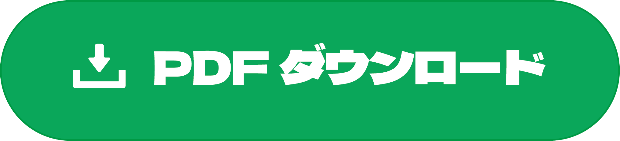 PDFダウンロード