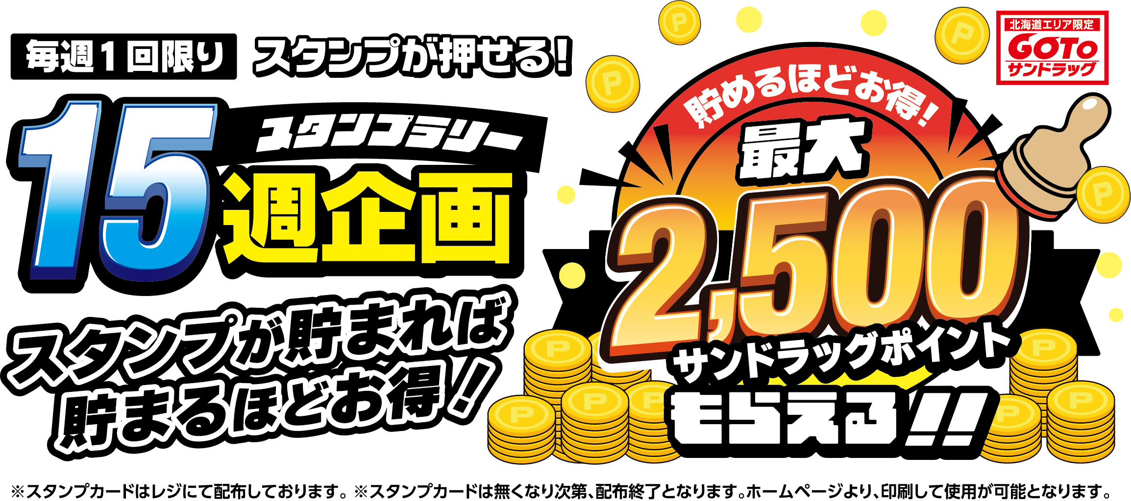 GOTOサンドラッグキャンペーン。スタンプラリー15週企画：スタンプ集めて最大2,500サンドラッグポイントもらえます！