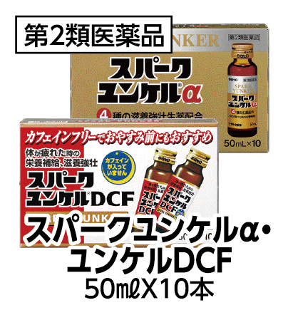スパークユンケルα・ユンケルDCF 50mL×10本