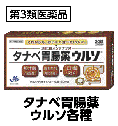 タナベ胃腸薬ウルソ各種