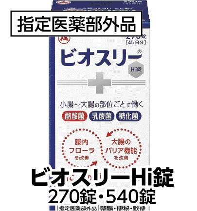 ビオスリーHi錠 270錠・540錠