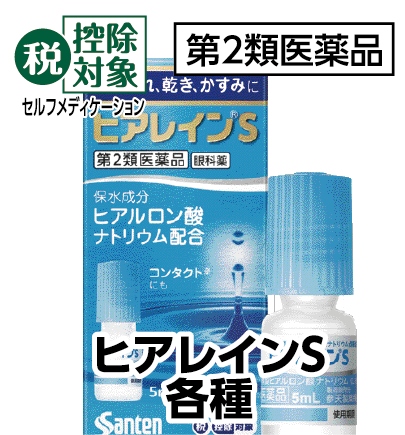 税控除対象 ヒアレインS各種