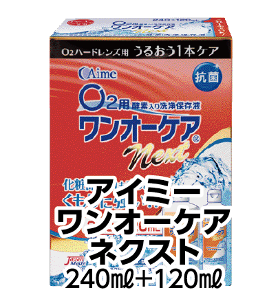 アイミーワンオーケアネクスト 240mL+120mL