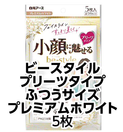 ビースタイルプリーツタイプふつうサイズプレミアムホワイト 5枚
