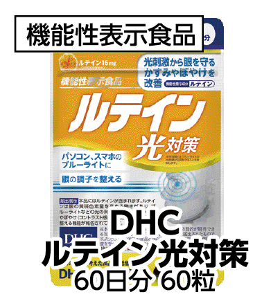 DHCルテイン光対策 60日分60粒