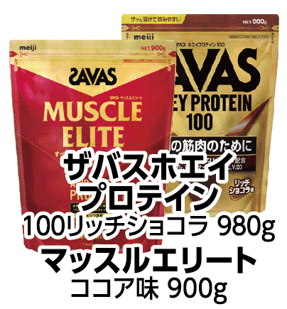 ザバスホエイプロテイン100リッチショコラ 980g・マッスルエリートココア味 900g