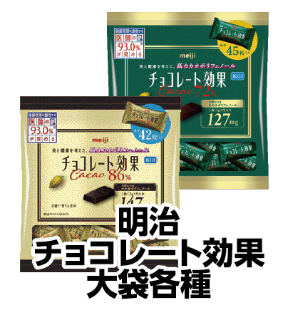 明治チョコレート効果大袋各種