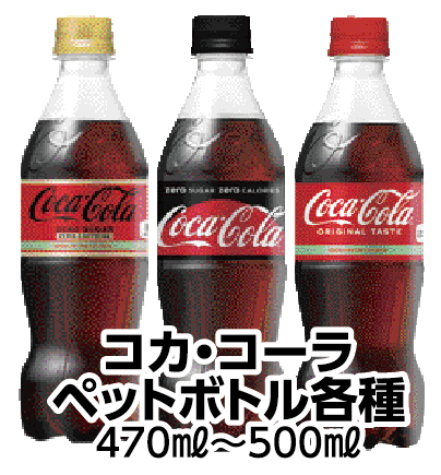 コカ・コーラ ペットボトル各種 470mL〜500mL