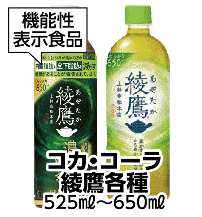 コカ・コーラ 綾鷹各種 525mL〜650mL