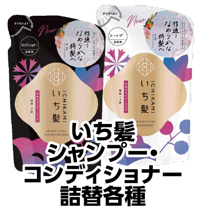 いち髪シャンプー・コンディショナー詰替各種