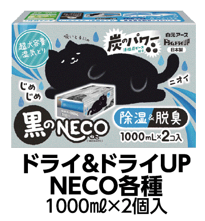 ドライ&ドライUP NECO各種 1000mL×2個入