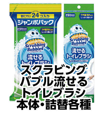 スクラビングバブル流せるトイレブラシ本体・詰替各種