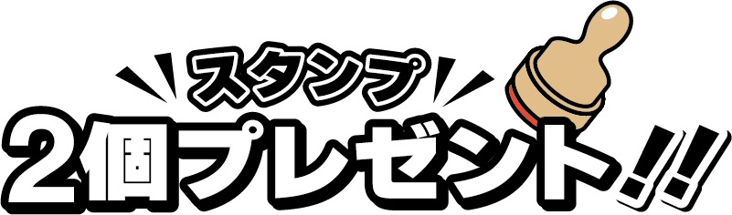 スタンプ2個プレゼント