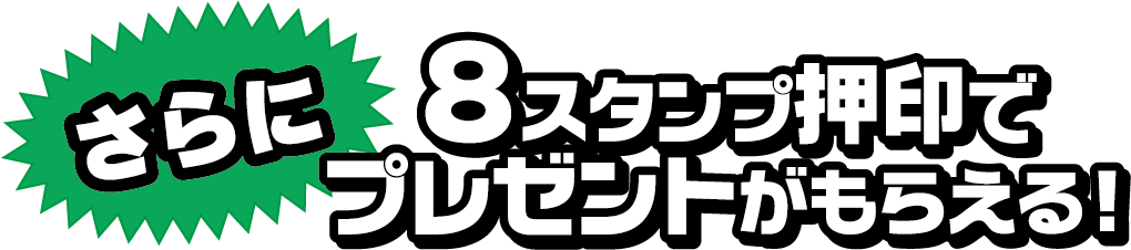 さらに8スタンプ押印でプレゼントがもらえる！