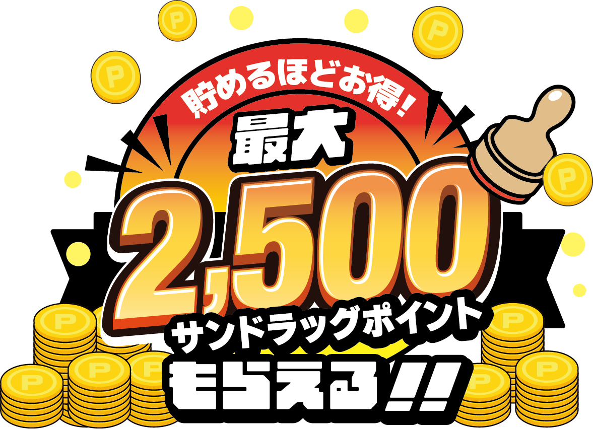 貯めれば貯めるほどお得！最大2,500サンドラッグポイント
