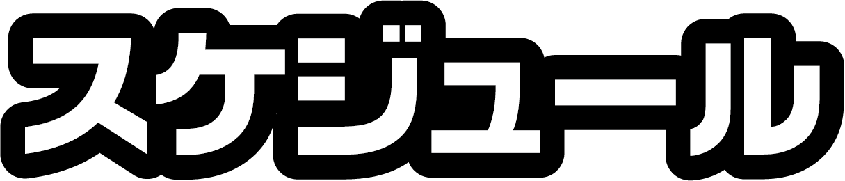 スケジュール